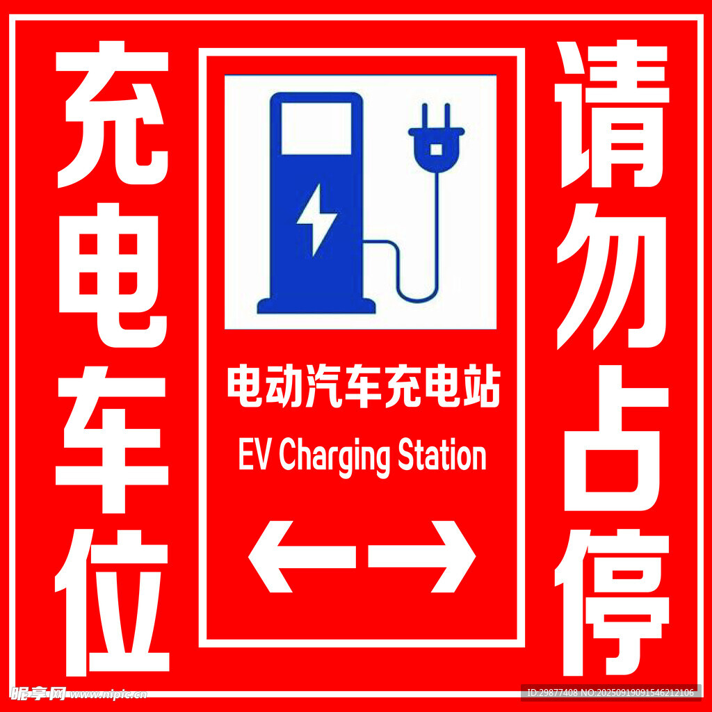 電動汽車充電站請勿占位