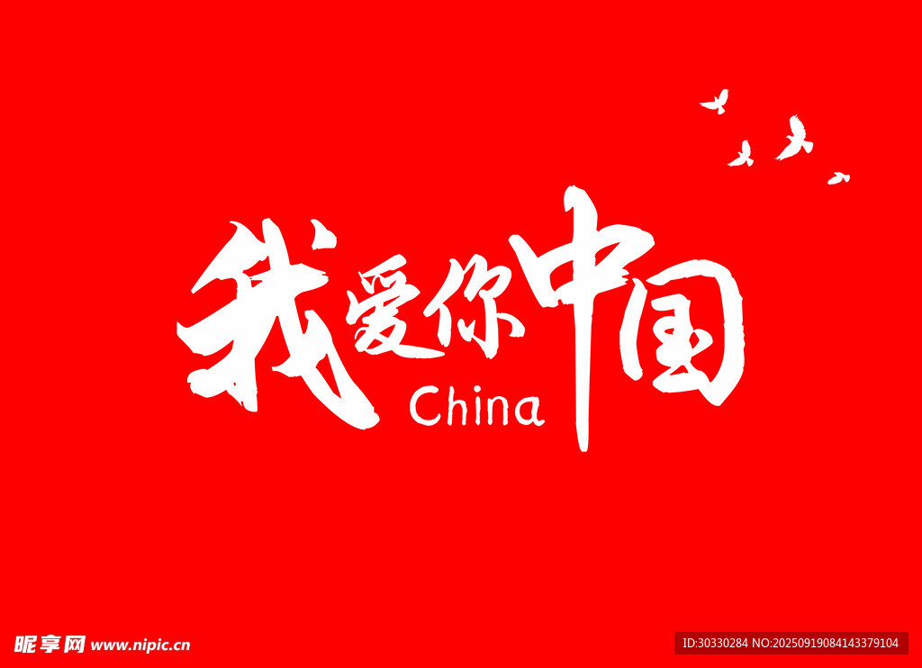 我愛你中國紅色主題圖