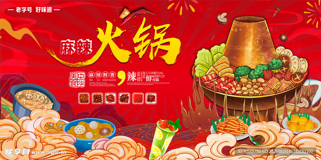 麻辣香辣火鍋
