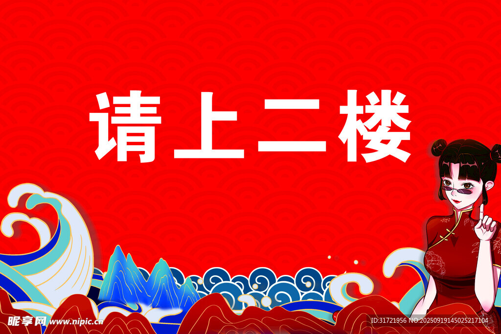 請上二樓 國風(fēng)