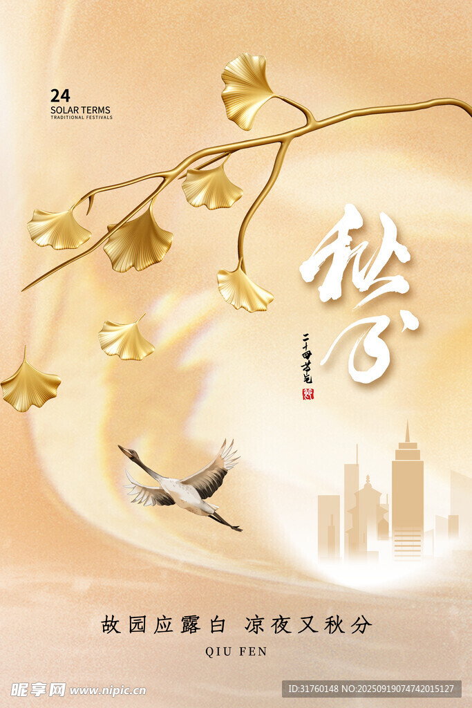 秋分