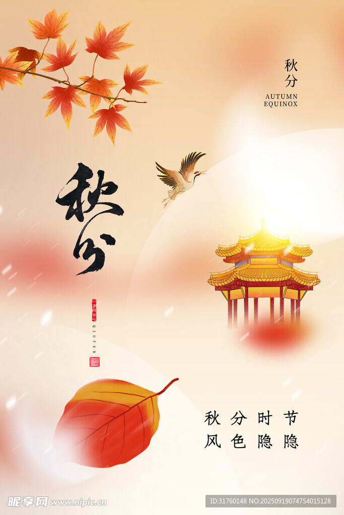 秋分 