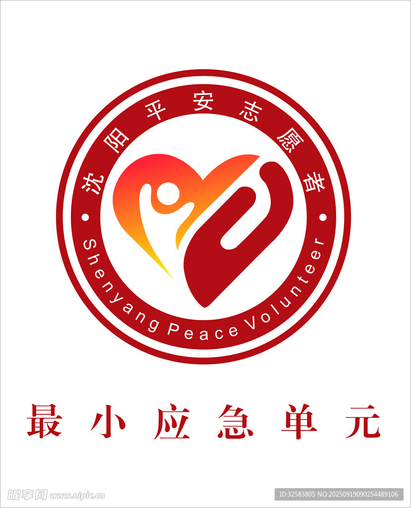 沈陽(yáng)平安志愿者LOGO