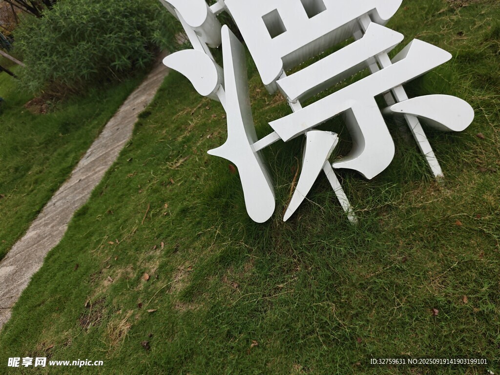 戶(hù)外草地白色藝術(shù)字景觀