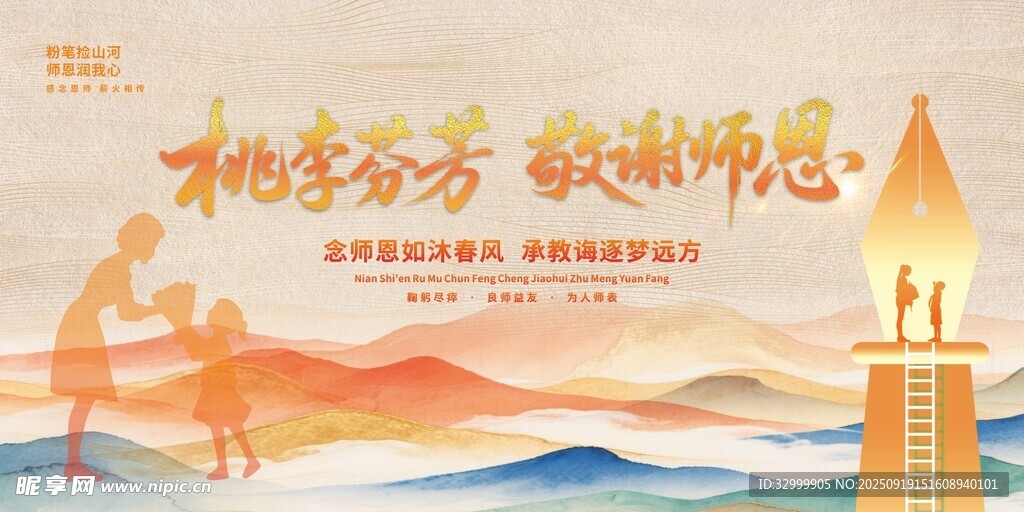 桃李芬芳敬謝師恩海報