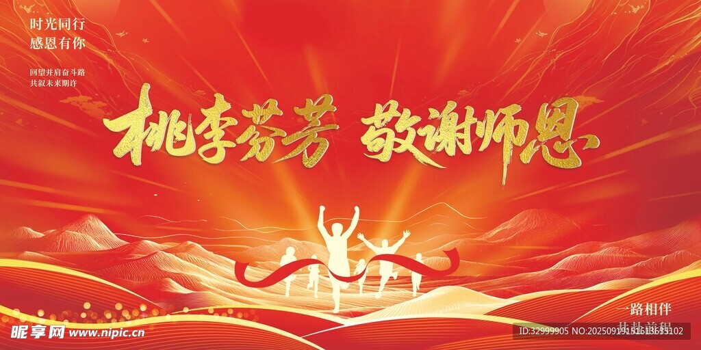 桃李芬芳謝師恩背景圖