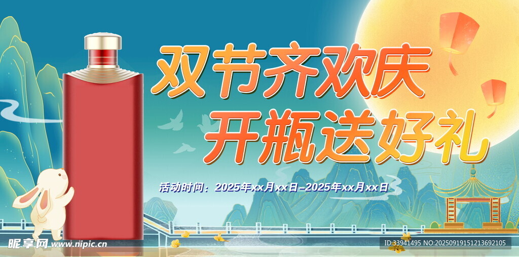 雙節(jié)齊歡慶 開瓶送好禮
