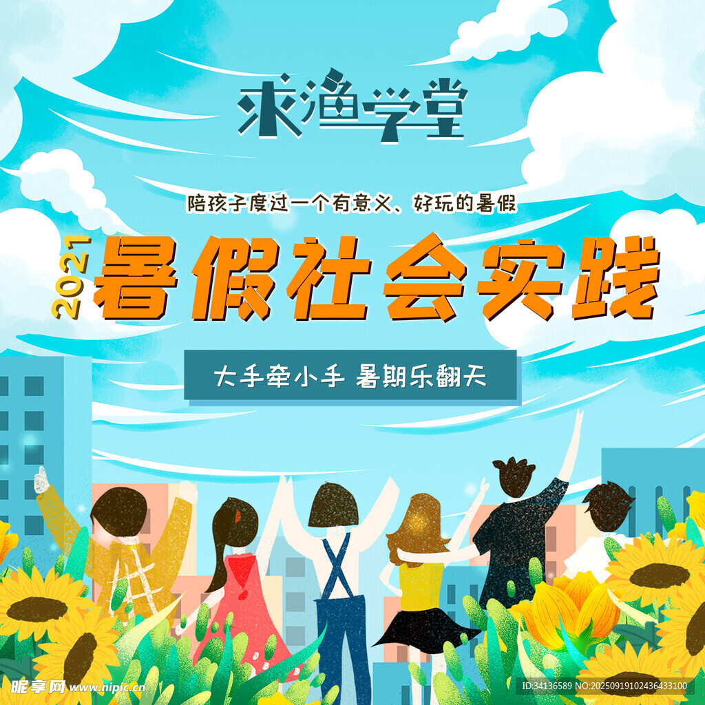 求漁學(xué)堂 暑期社會(huì)實(shí)踐海報(bào)展示