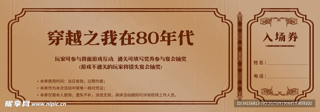 80年代懷舊入場券