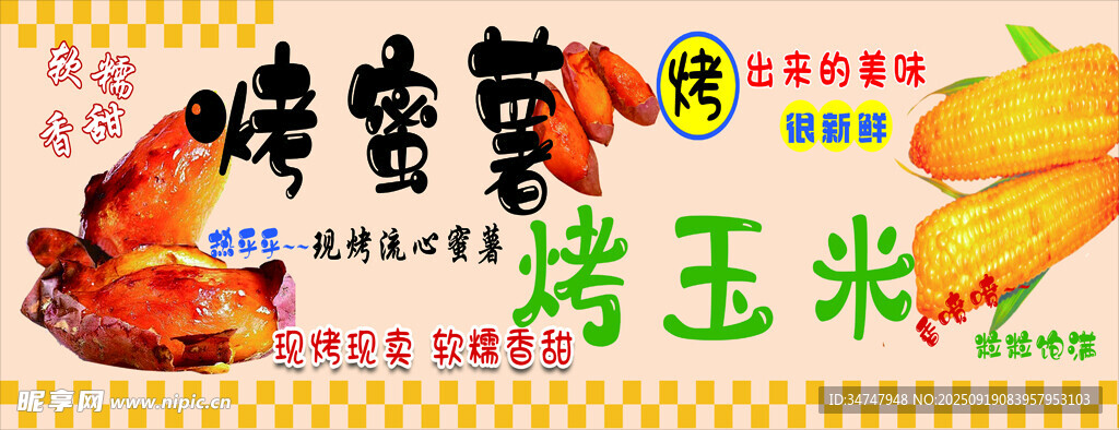 烤蜜薯 烤玉米