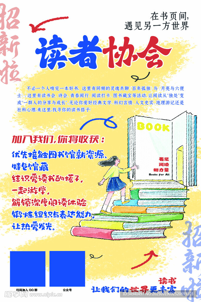 讀者協(xié)會(huì)招新宣傳海報(bào)