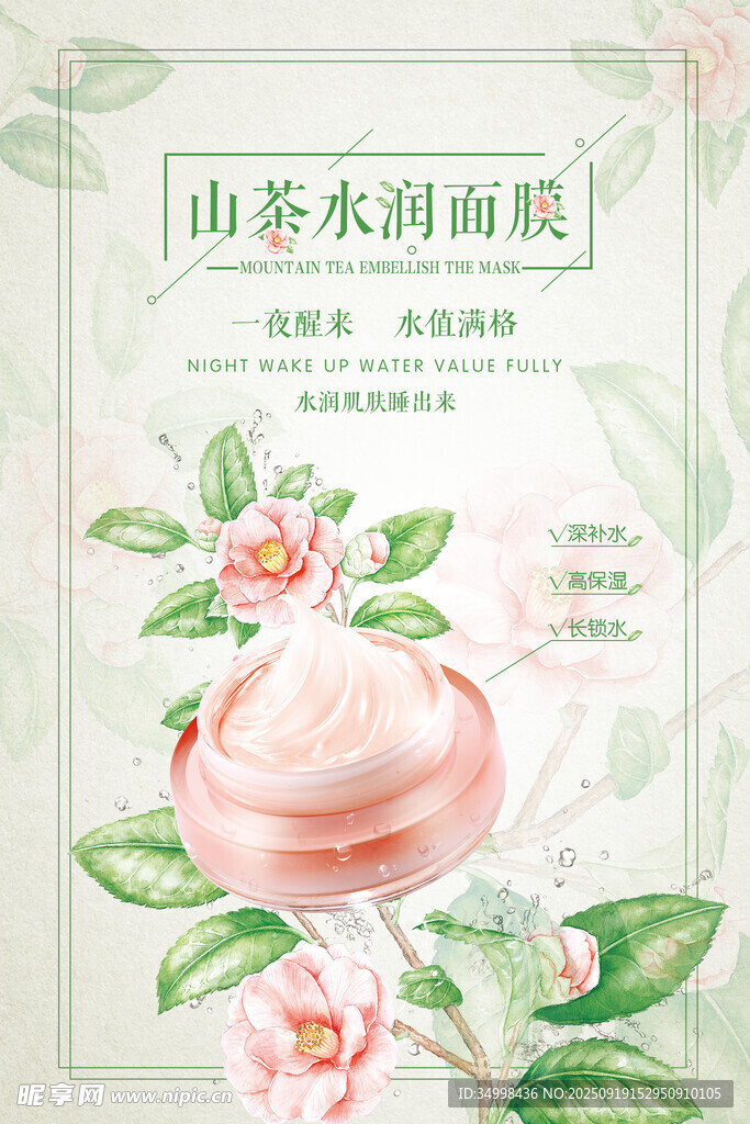 山茶水潤面霜
