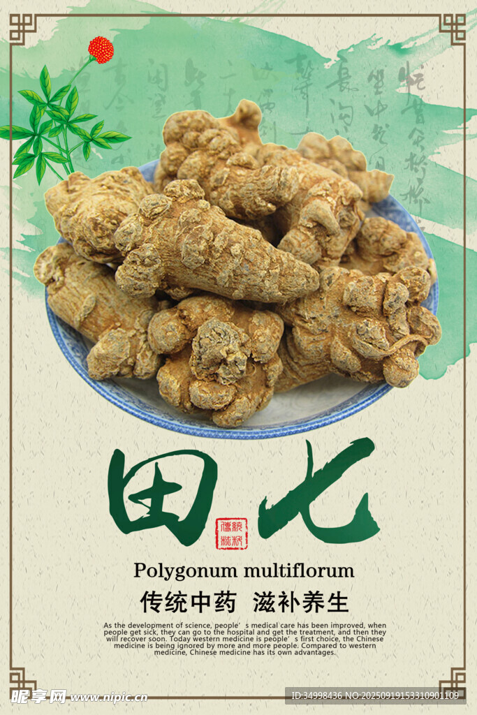 傳統(tǒng)中藥田七品質(zhì)上乘