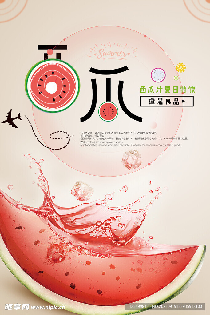 夏日清爽西瓜創(chuàng)意海報