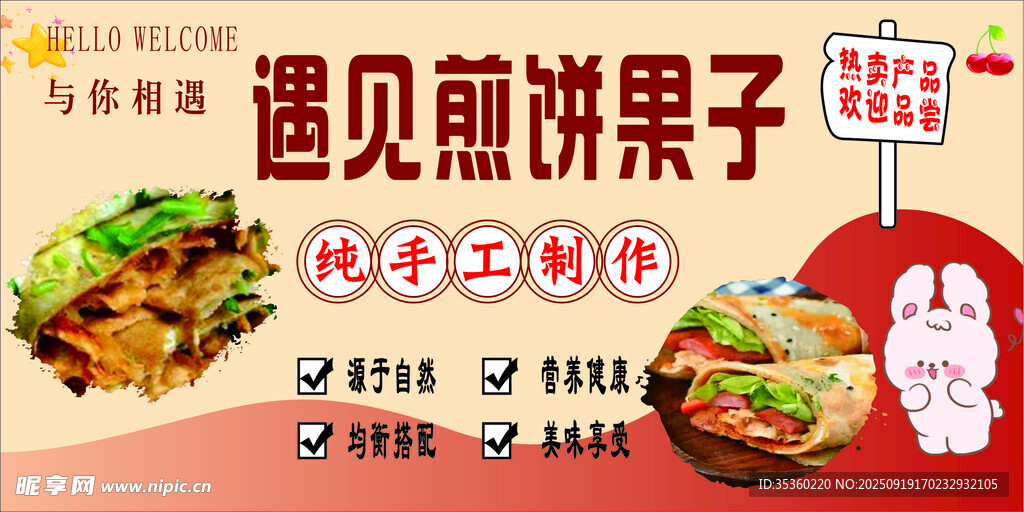 遇見煎餅果子