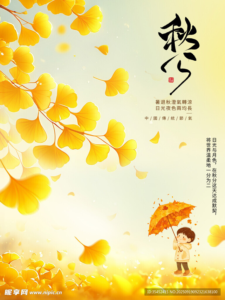 秋分