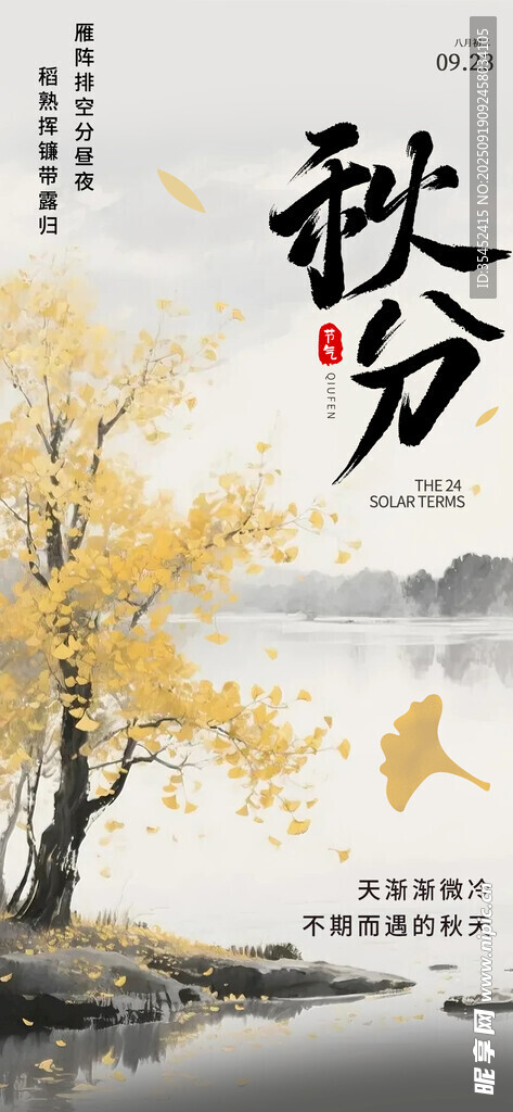 秋分