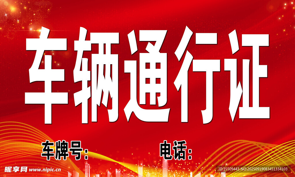 車輛通行證設(shè)計模板