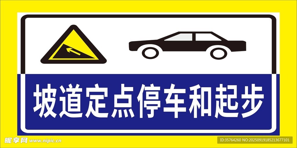 坡道定點停車與起步標志