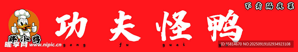 功夫怪鴨
