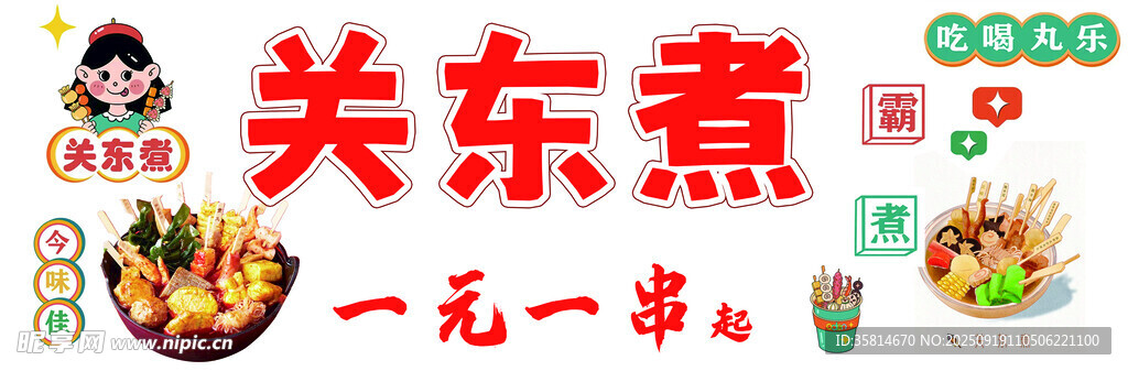 一元一串關(guān)東煮促銷(xiāo)海報(bào)