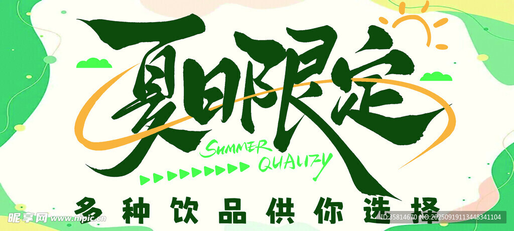 夏日限定飲品任你選擇