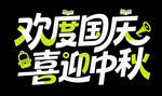 歡度國(guó)慶喜迎中秋藝術(shù)字