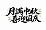 中秋國(guó)慶節(jié)藝術(shù)字字體矢量素材