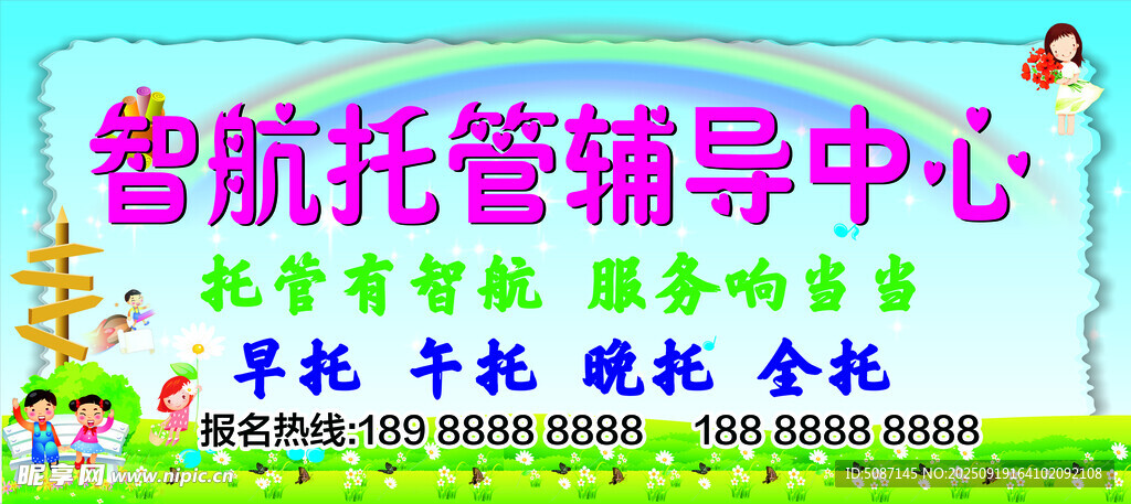 智航托管輔導(dǎo)中心宣傳牌