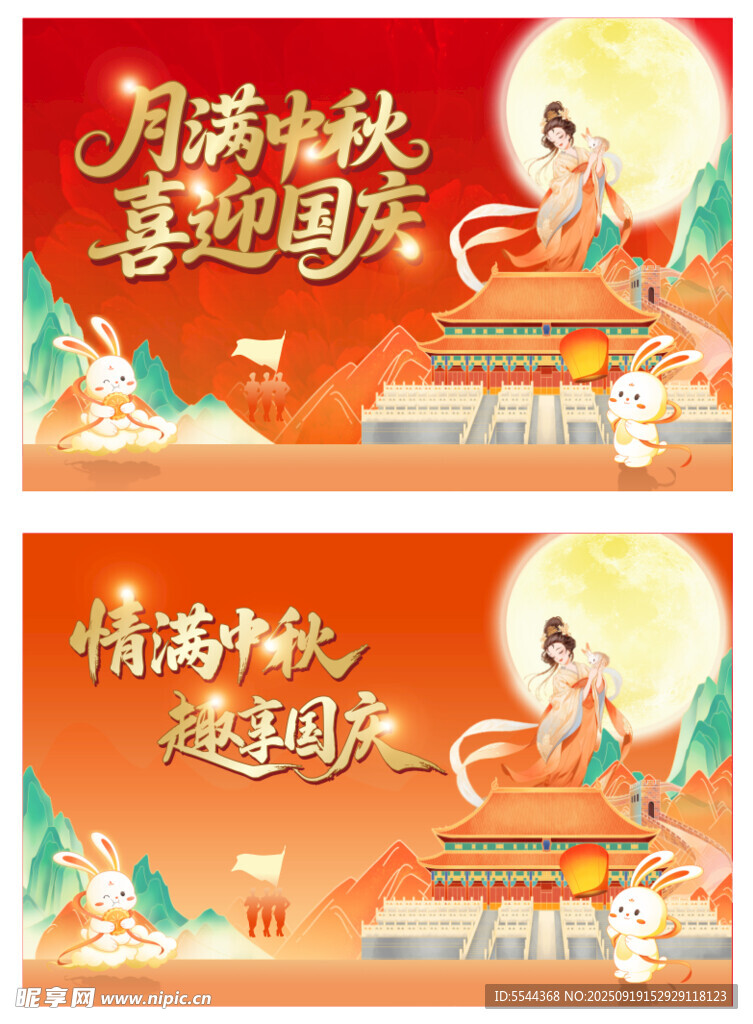 中秋國(guó)慶海報(bào)