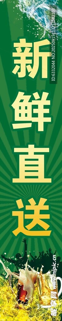 新鮮直送