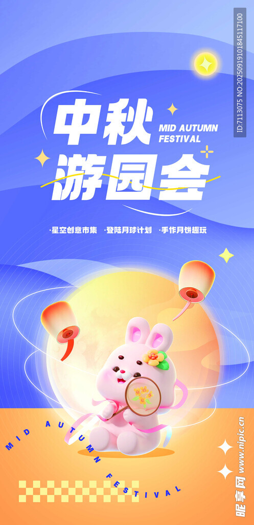中秋游園會宣傳海報