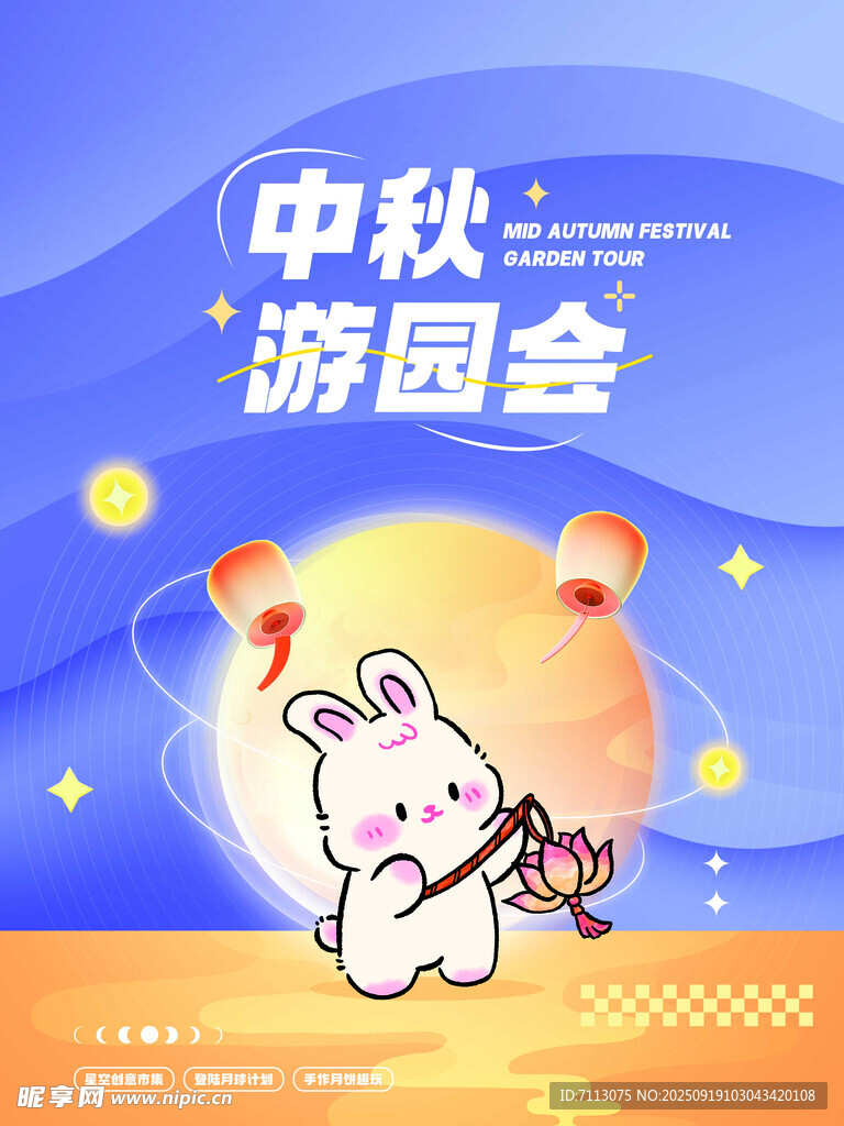 中秋游園會可愛小兔插畫