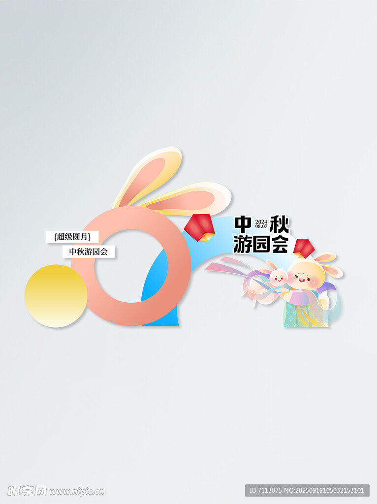 可愛兔子造型數(shù)字裝飾