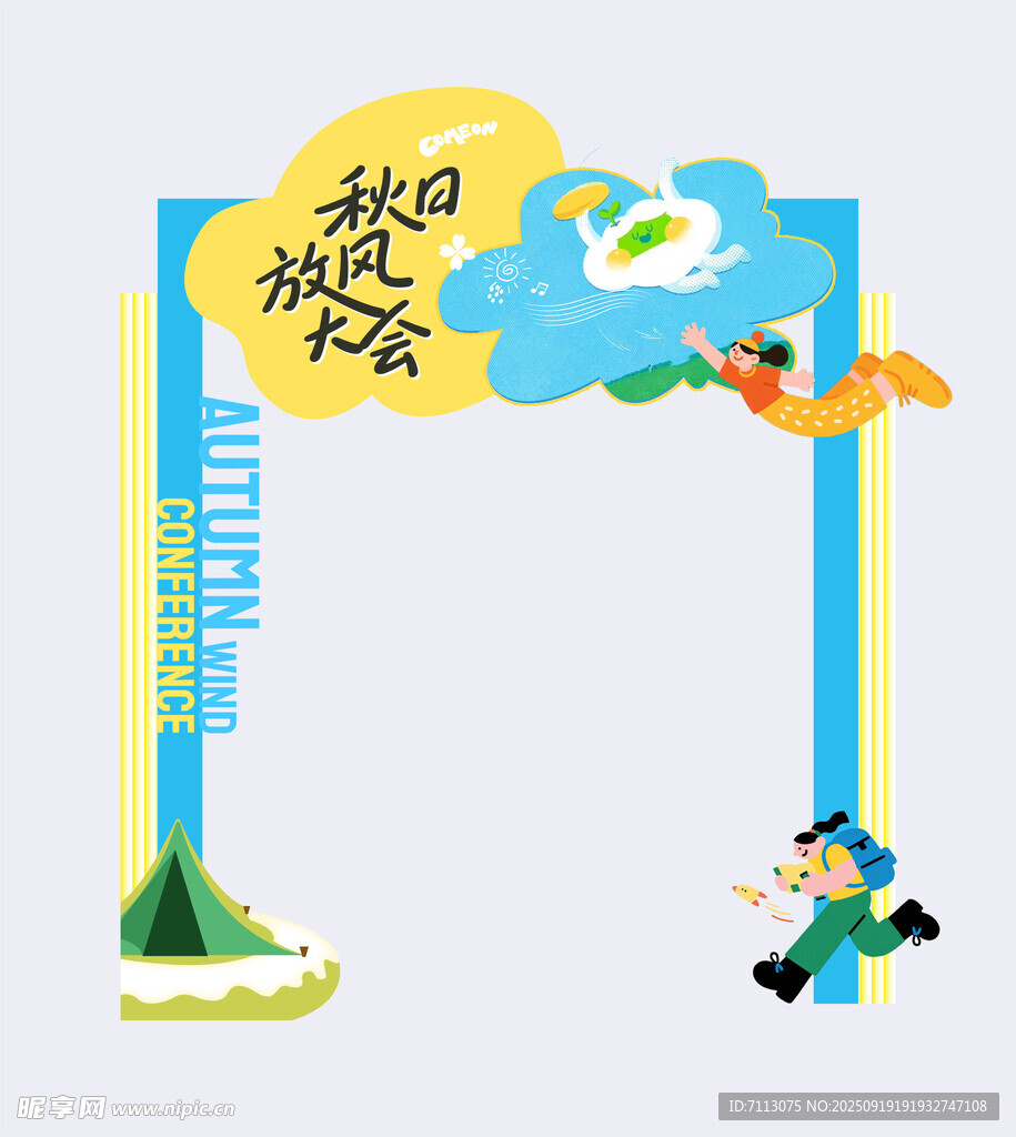 秋日郊游拱門插畫