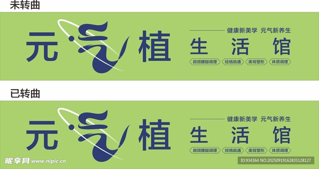 元氣植生活館標(biāo)識設(shè)計