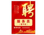 服務員招聘海報