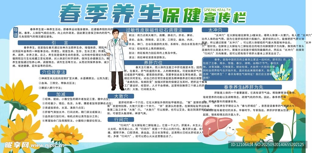 春季養(yǎng)生保健宣傳欄