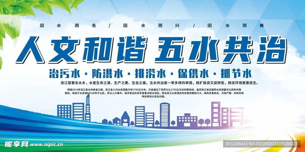 人文和諧五水共治宣傳圖