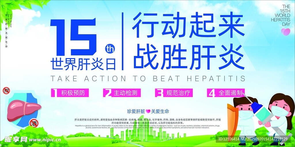 行動(dòng)起來戰(zhàn)勝肝炎宣傳圖