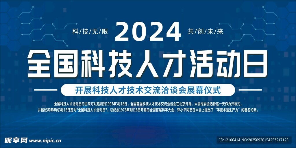2024全國(guó)科技人才活動(dòng)日