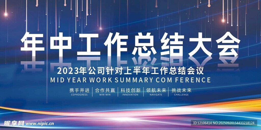 年中工作總結(jié)大會背景圖
