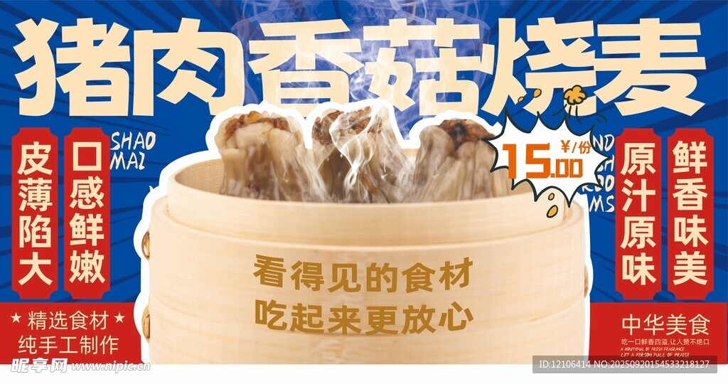 豬肉香菇燒麥美味誘人