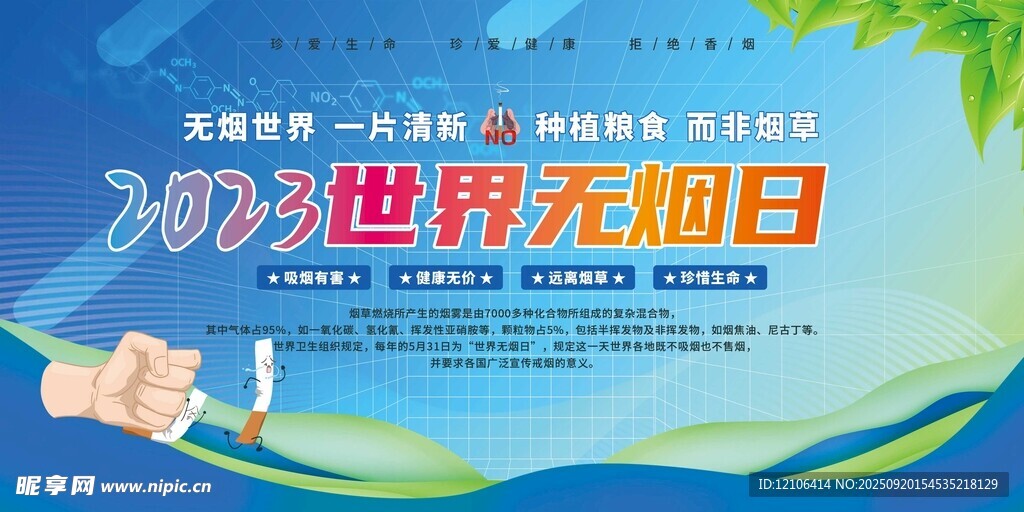 2024世界無煙日宣傳海報