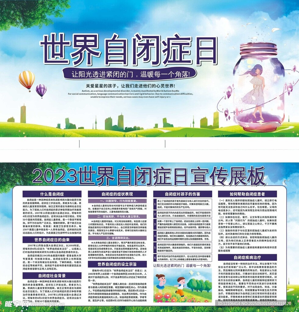 世界自閉癥日宣傳展板