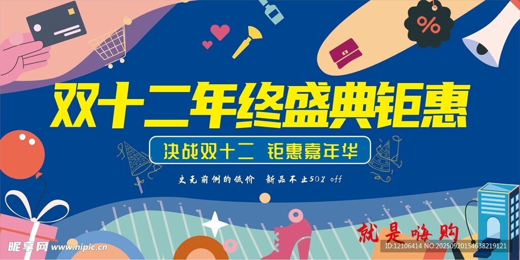雙十二經(jīng)典鉅惠促銷海報