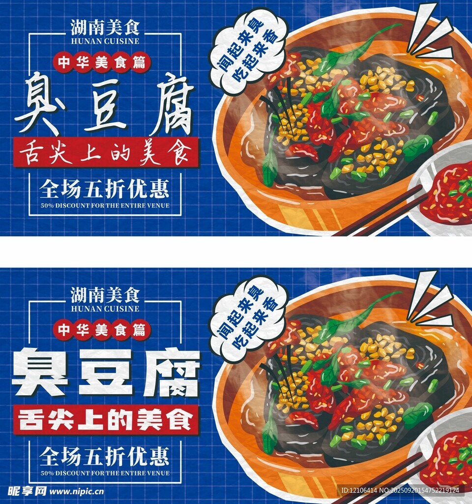 美味臭豆腐促銷海報