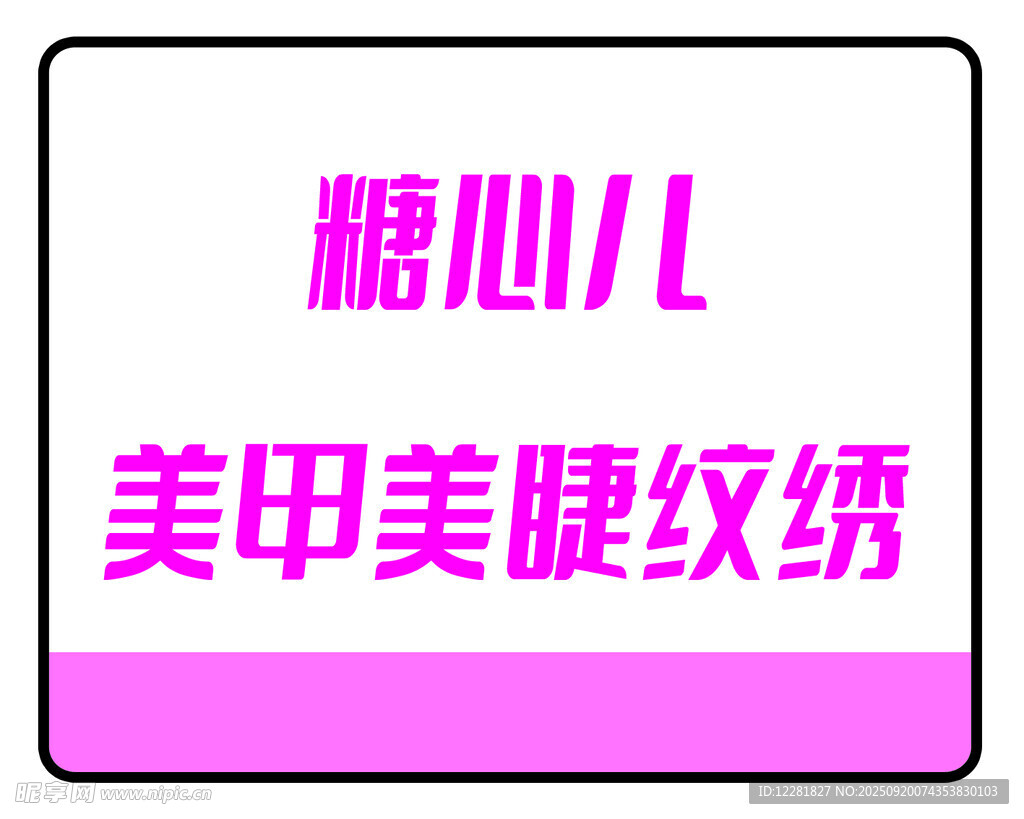 糖心兒美甲美睫紋繡服務
