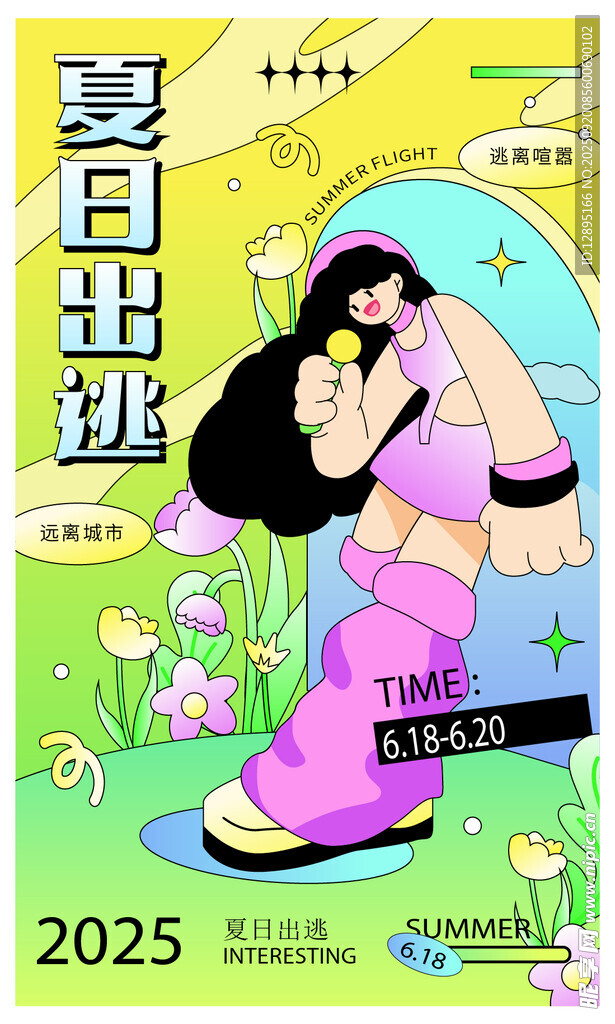 夏日出逃插畫海報(bào)