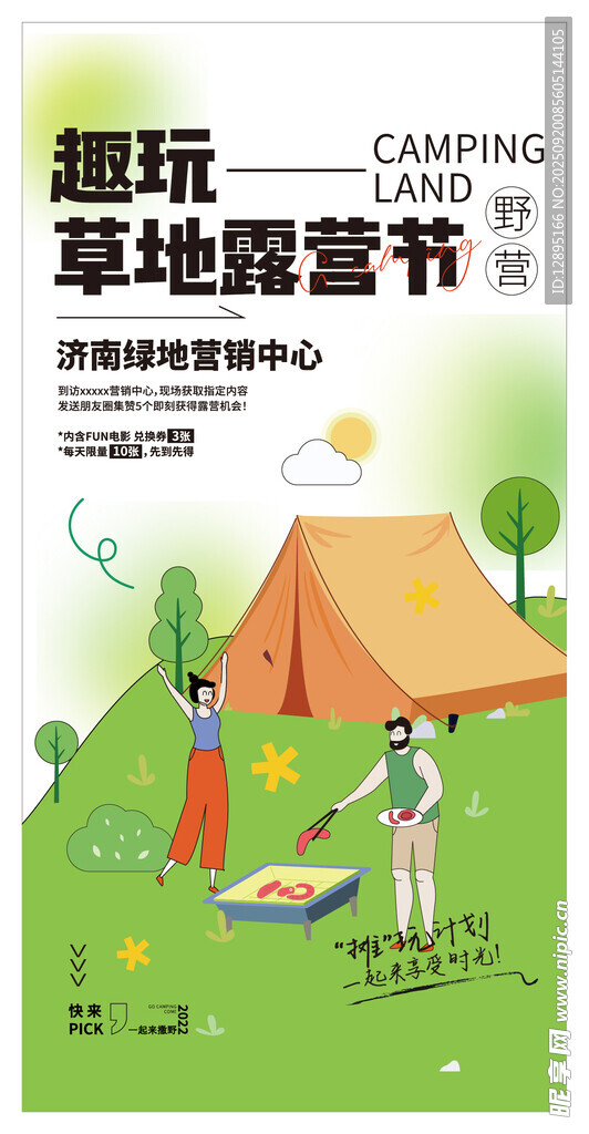 草地露營節(jié)趣味活動場景